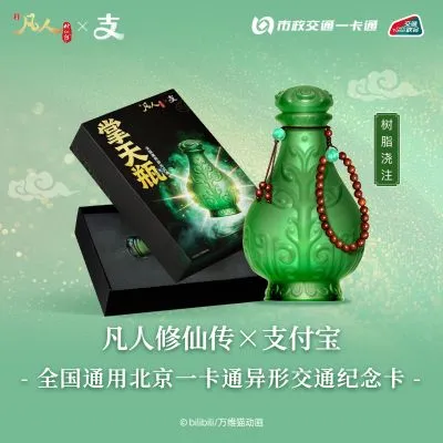 凡人修仙传X支付宝联名 韩立 掌天瓶 公交卡