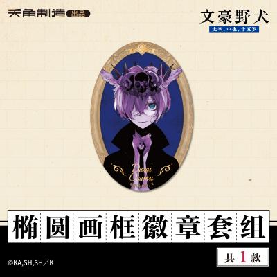 15岁系列-文豪野犬-椭圆画框徽章套组