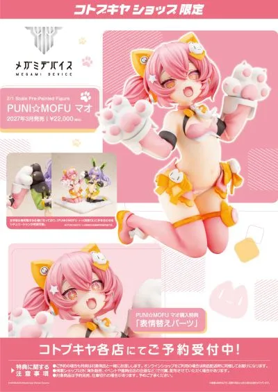 女神装置 PUNI★MOFU 猫猫