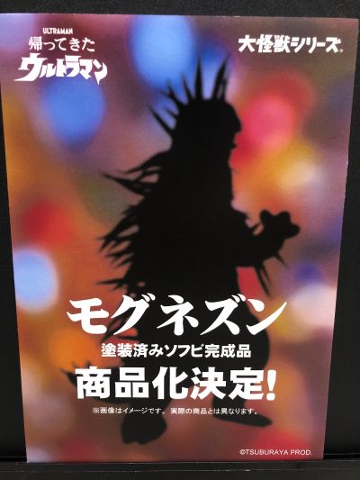 大怪兽系列 莫古内珍