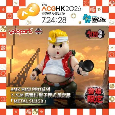 AMK MINI PRO系列 合金弹头3 马尔科·胖子模式
