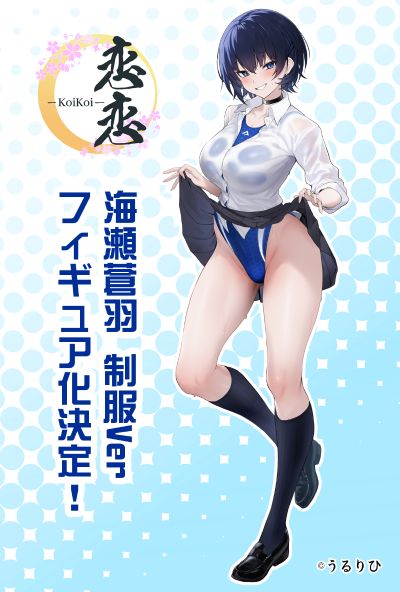 海瀬苍羽 制服