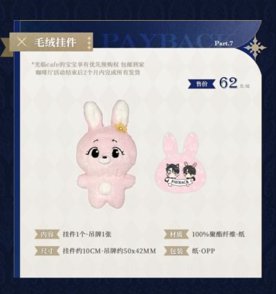 PAYBACK 渡鸦誓约cafe 毛绒挂件
