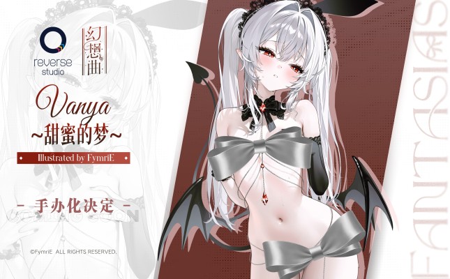 幻想曲系列 Vanya 甜蜜的梦