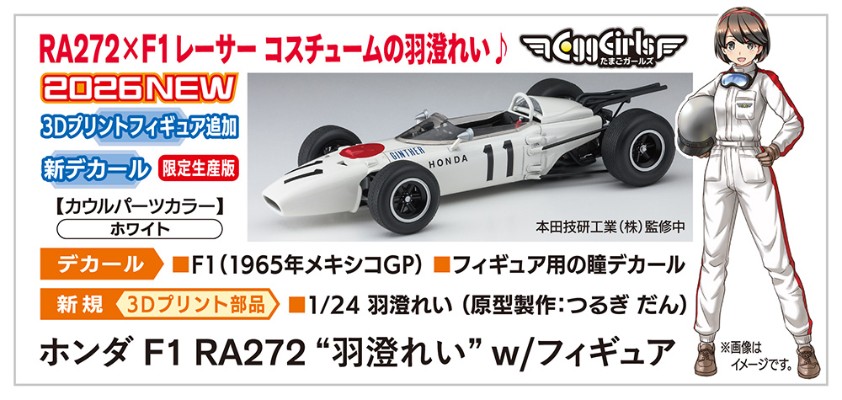 SP708 蛋机少女系列 本田 F1 RA272「羽澄玲」附带手办