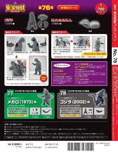 东宝怪兽收藏 第76号