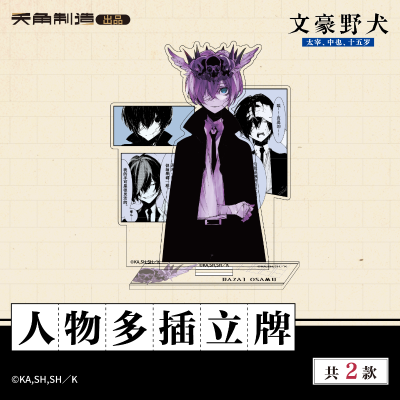 15岁系列-文豪野犬-人物多插立牌