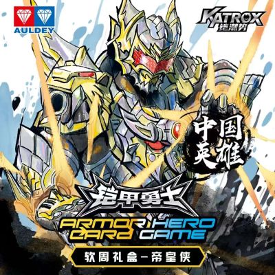 铠甲勇士15周年帝皇侠软周礼盒