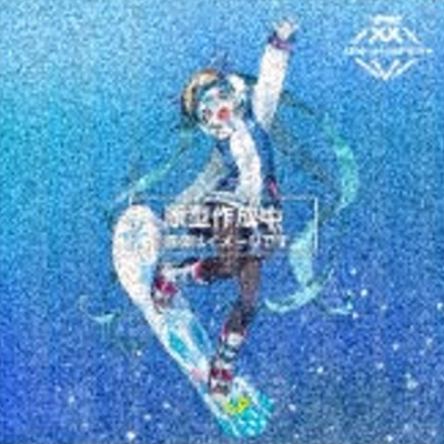 艺术家杰作+ 雪未来 SNOW MIKU ALL STARS （2012版）