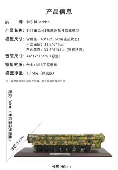 近似1/64 东风-61洲际导弹发射车