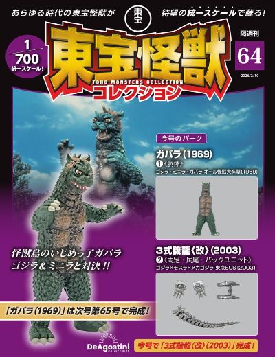 东宝怪兽收藏 第66号