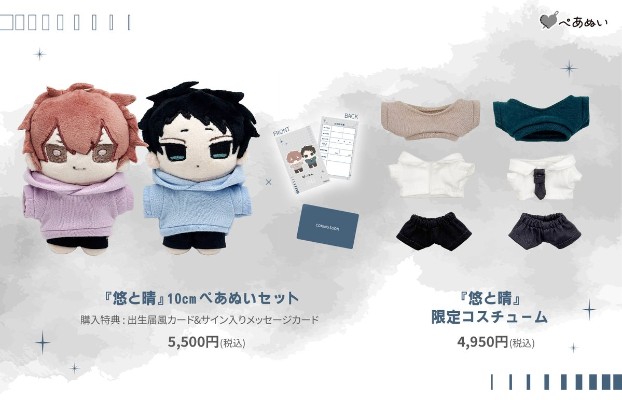 悠与晴 城江悠斗＆朱崎晴 10cm 毛绒玩偶套装