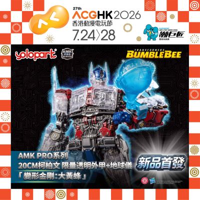 AMK PRO系列 大黄蜂 擎天柱 塞星外甲及地球仪（透明版）