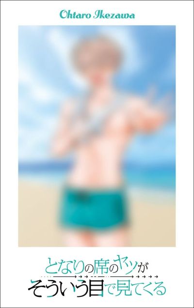 邻座同学用那种眼神看过来 第六卷发售纪念 全新绘制可变装泳装插画卡