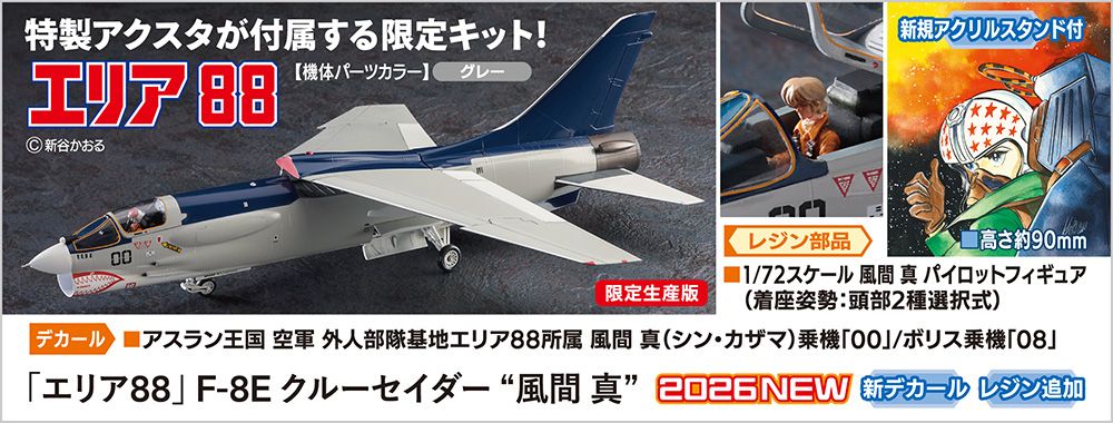 64821 战区88 F-8E 十字军战士“风间真”