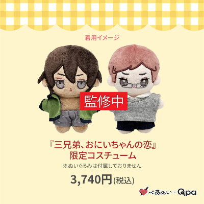 三兄弟、哥哥的恋爱 苏&甲斐 限定娃衣套组