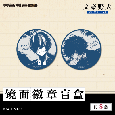 15岁系列-文豪野犬-镜面徽章盲盒