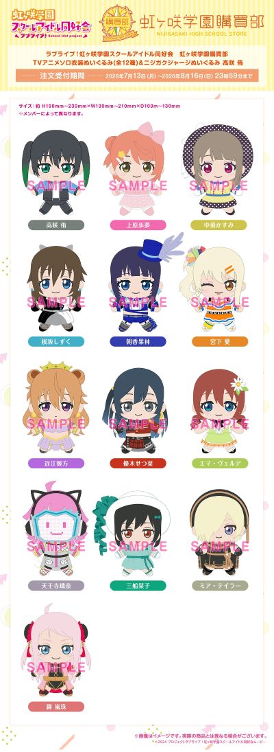 LoveLive! 虹咲学园学园偶像同好会 虹咲学园购买部 毛绒玩偶