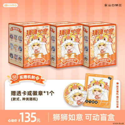 尘白禁区 狮狮如意 可动盲盒