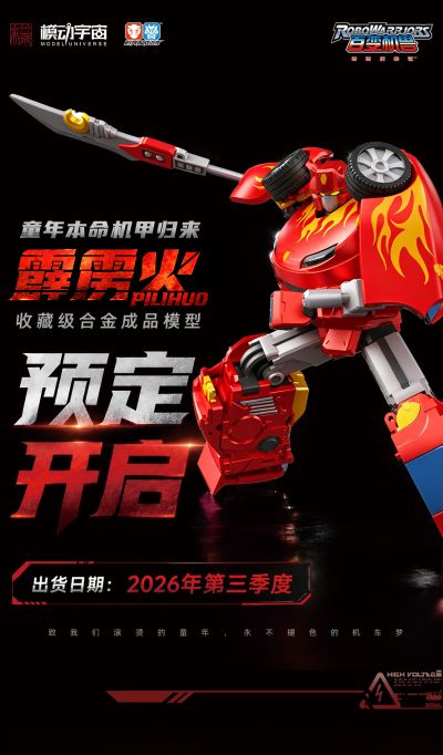 百变机兽之洛洛历险记 霹雳火 成品模型