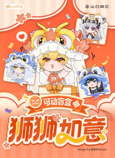尘白禁区 狮狮如意 可动盲盒