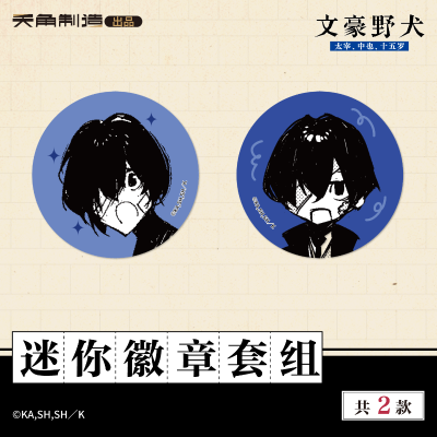 15岁系列-文豪野犬-迷你徽章套组