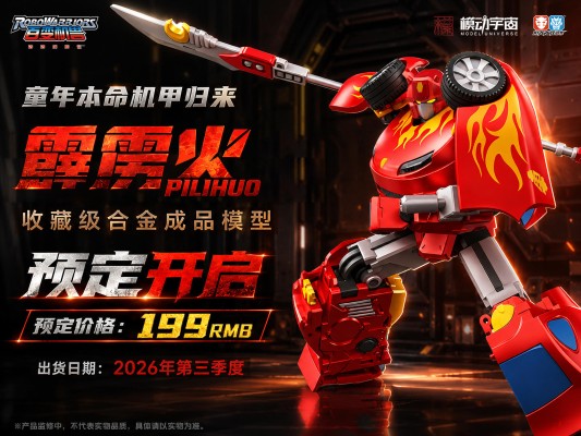 百变机兽之洛洛历险记 霹雳火 成品模型