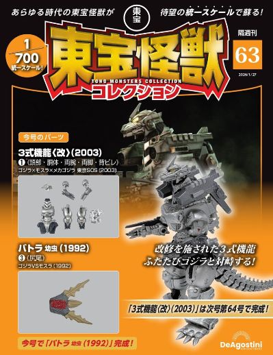 东宝怪兽收藏 第63号