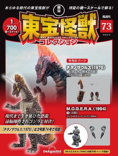 东宝怪兽收藏 第73号