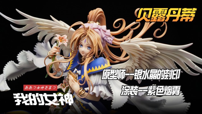 我的女神 贝露丹迪