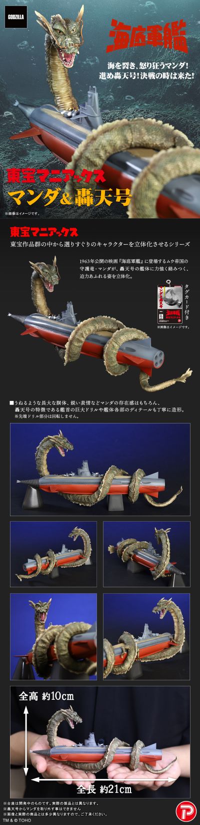 东宝狂热系列 《海底军舰》 曼达&轰天号