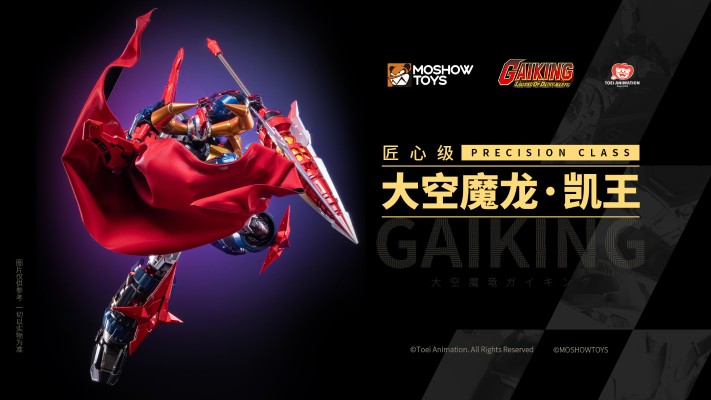 匠心级·大空魔龙·铠王