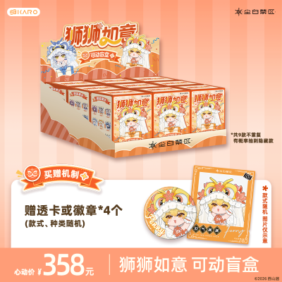 尘白禁区 狮狮如意 可动盲盒