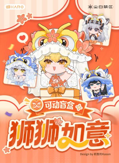 尘白禁区 狮狮如意 可动盲盒