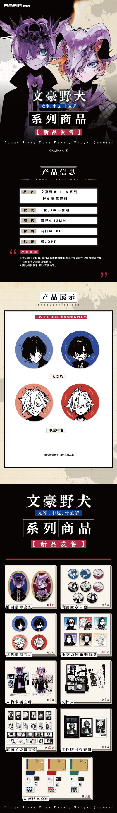 15岁系列-文豪野犬-迷你徽章套组