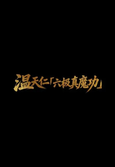 《凡人修仙传》温天仁 六极真魔功