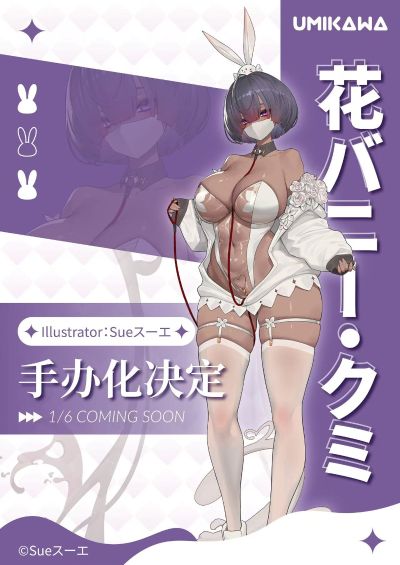 花兔女郎·久美