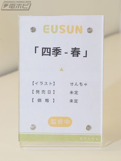 四季 春