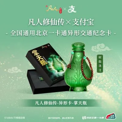 凡人修仙传X支付宝联名 韩立 掌天瓶 公交卡