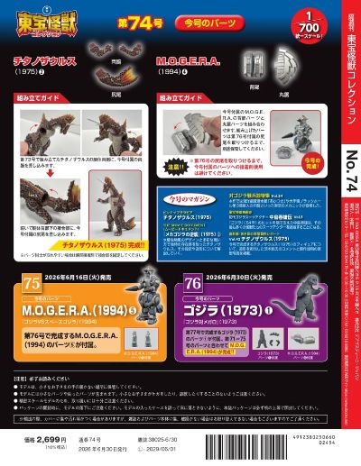 东宝怪兽收藏 第74号