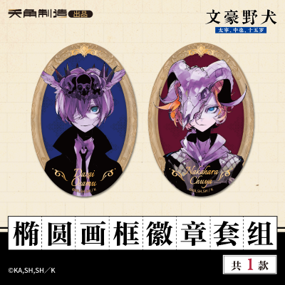 15岁系列-文豪野犬-椭圆画框徽章套组