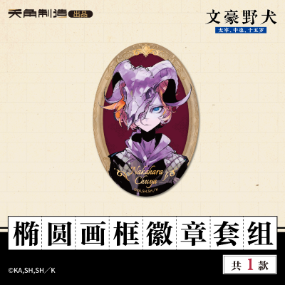 15岁系列-文豪野犬-椭圆画框徽章套组