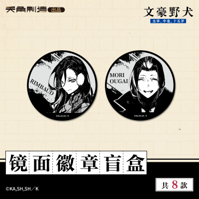 15岁系列-文豪野犬-镜面徽章盲盒