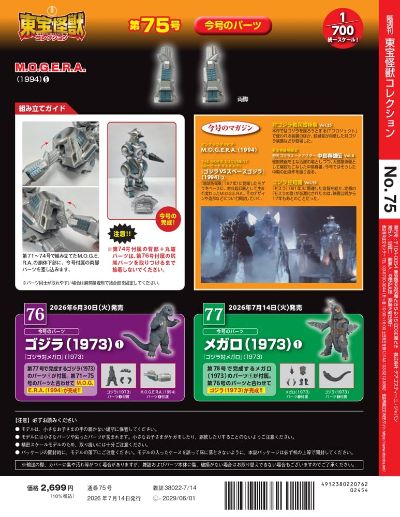 东宝怪兽收藏 第75号