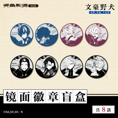 15岁系列-文豪野犬-镜面徽章盲盒