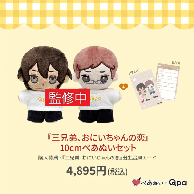 三兄弟、哥哥的恋爱 苏&甲斐 10cm 毛绒玩偶套装