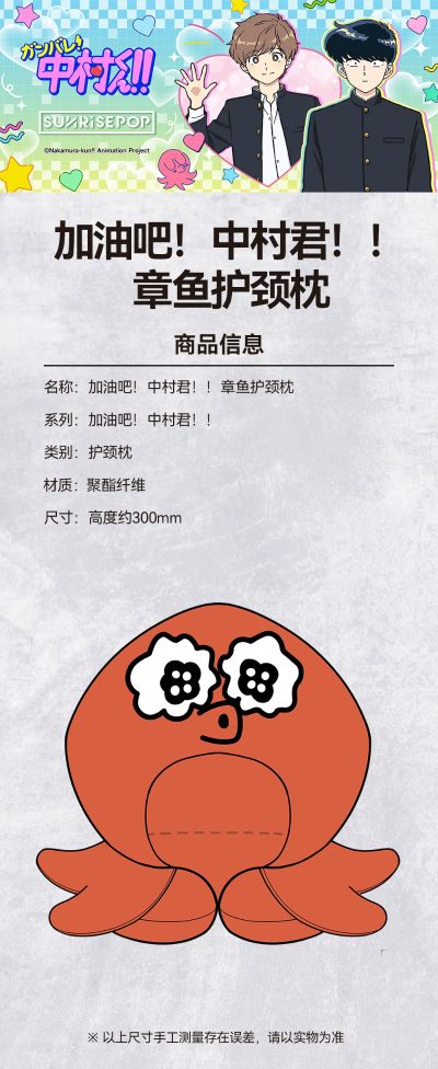 加油吧！中村君！！章鱼护颈枕