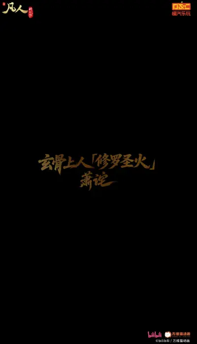 《凡人修仙传》玄骨上人 [修罗圣火] 萧诧