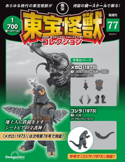 东宝怪兽收藏 第77号