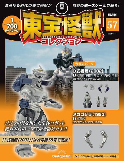 东宝怪兽收藏 第57号